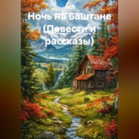 Ночь на Баштане (Повести и рассказы)