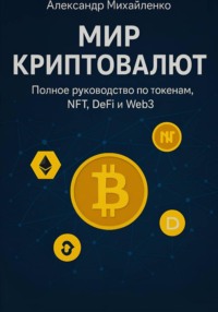 Мир криптовалют. Полное руководство по токенам, NFT, DeFi и Web3