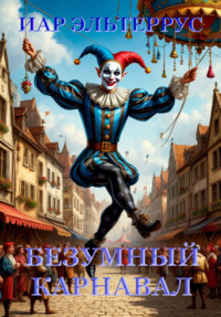 Безумный карнавал