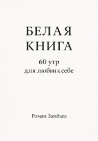 БЕЛАЯ КНИГА. 60 утр для любви к себе