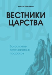 Вестники Царства