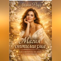 Магия оптимизма: как смотреть на мир с позитивом.