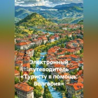 Электронный путеводитель «Туристу в помощь Болгария»