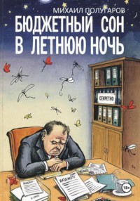 Бюджетный сон в летнюю ночь. Хроники оперативной реальности N-ского района