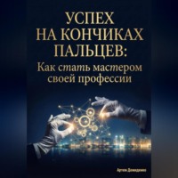 Успех на кончиках пальцев: Как стать мастером своей профессии