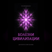 БОЛЕЗНИ ЦИВИЛИЗАЦИИ