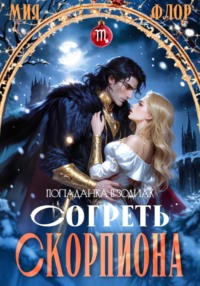 Согреть скорпиона