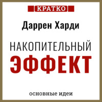 Накопительный эффект. От поступка – к привычке, от привычки – к выдающимся результатам. Даррен Харди. Кратко