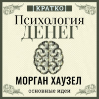 Психология денег. Вечные уроки богатства, жадности и счастья. Морган Хаузел. Кратко
