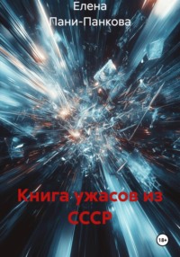Книга ужасов из СССР