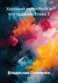 Хороший поросёнок и его задание. Глава 3