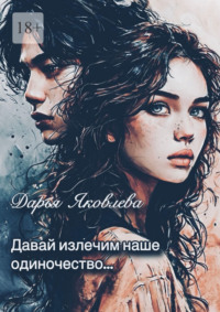 Давай излечим наше одиночество…