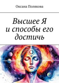 Высшее Я и способы его достичь