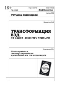 Трансформация ВЭД. От хаоса – к центру прибыли. 30 лет практики, сконцентрированные в решебнике для топ-менеджеров