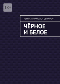 Чёрное и белое