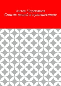 Список вещей в путешествие