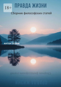 Правда жизни