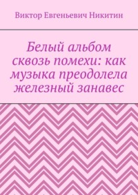 Белый альбом сквозь помехи: как музыка преодолела железный занавес