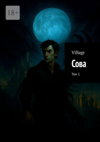 Сова. Том 1
