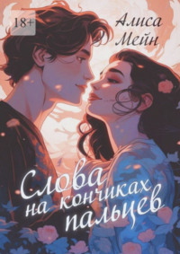 Слова на кончиках пальцев