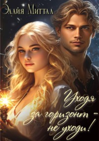 Уходя за горизонт – не уходи!