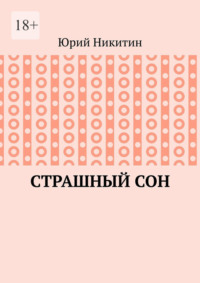 Cтрашный сон. Рассказы из жизни глубинного народа