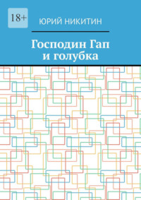 Господин Гап и голубка