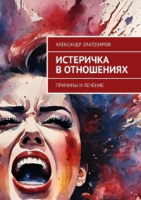 Истеричка в отношениях. Причины и лечение