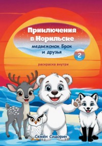 Приключения в Норильске медвежонок Брок и друзья. Часть 2