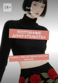 Постоянные домогательства. Почему к тебе всё время пристают мужчины