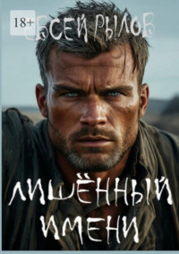 Лишённый имени