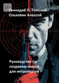 Руководство по созданию миров для интровертов