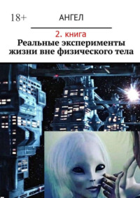 Реальные эксперименты жизни вне физического тела. 2-я книга