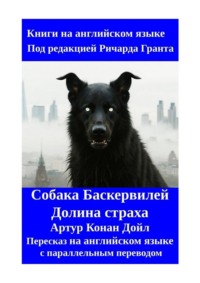 Собака Баскервилей. Долина страха. Пересказ на английском языке с параллельным переводом