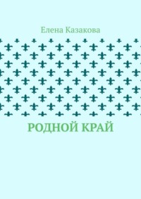 Родной край
