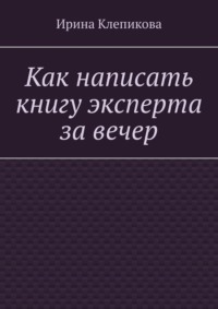 Как написать книгу эксперта за вечер