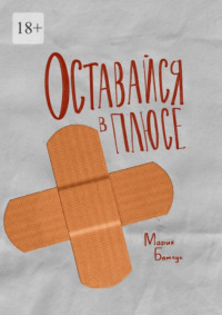 Оставайся в плюсе. Сборник рассказов