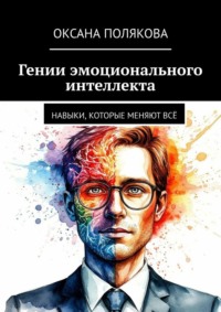 Гении эмоционального интеллекта. Навыки, которые меняют всё