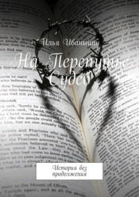 На Перепутье Судеб. История без продолжения