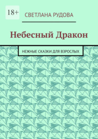 Небесный Дракон. Нежные сказки для взрослых