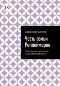 Честь семьи Роппеймеров. Приключения знаменитого сыщика Макса Пипсена