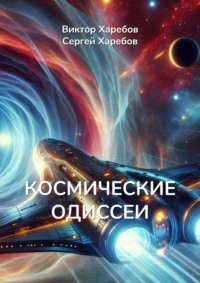 Космические Одиссеи. Хроники разума и тайн Вселенной