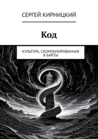 Код. Культура, скомпилированная в байты