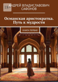Османская аристократка. Путь к мудрости. Книга первая