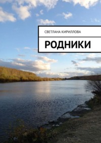 Родники