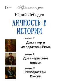 Личность в истории