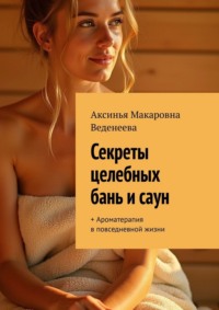 Секреты целебных бань и саун. + Ароматерапия в повседневной жизни