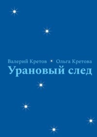 Урановый след