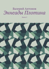 Эннеады Плотина. Книга 5