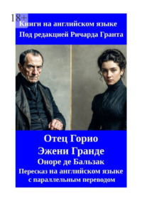 Отец Горио. Эжени Гранде. Пересказ на английском языке с параллельным переводом